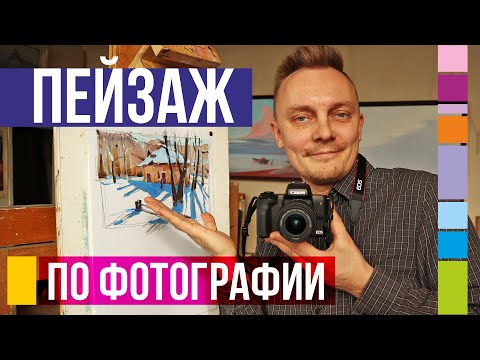 Видео: Пейзаж по фотографии. Пошаговый урок рисования от эскиза до картины. Часть 1