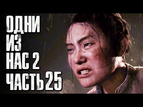 Видео: The Last of Us 2 [Одни из нас 2] ➤ Прохождение [4K] — Часть 25: СПАСЕНИЕ ДЕВОЧКИ СЕРАФИТКИ