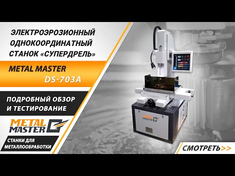 Видео: Электроэрозионный однокоординатный станок «супердрель» Metal Master DS-703A.