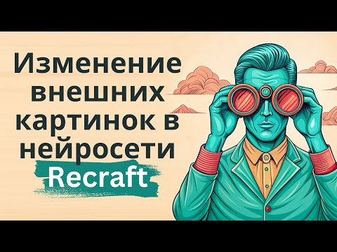 Видео: Загрузка и изменение внешних картинок в нейросети Recraft