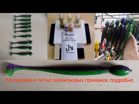 Видео: Распаковка посылки с новыми формами для литья силиконовых приманое