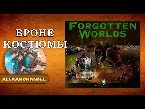 Видео: Forbidden Stars настольная игра с дополнением Forgotten Worlds Броне Костюмы