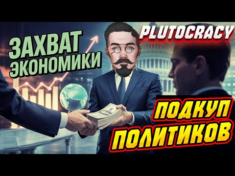 Видео: "Plutocracy | Прохождение | 3 серия — Подкуп политиков и захват экономики ⚖️🌍"