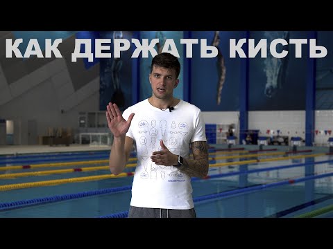 Видео: Положение пальцев и кисти в плавании кролем | Гребок в кроле