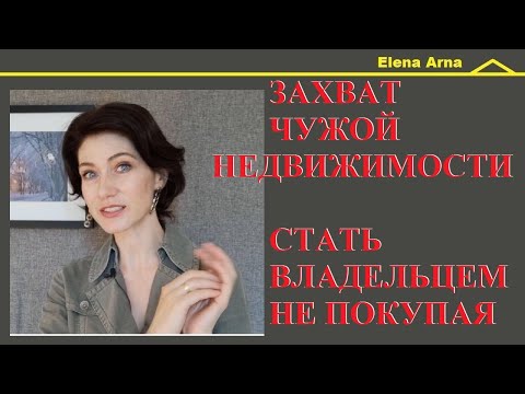 Видео: Рейдерский захват недвижимости. Как увидеть, что захватывают твою? Как захватить чью-то. № 227