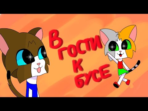 Видео: ПРИЕХАЛИ В ГОСТИ К БУСЕ! ЗНАКОМСТВО С АНИМАЦИОННОЙ КОШКОЙ В РЕАЛЬНОЙ ЖИЗНИ
