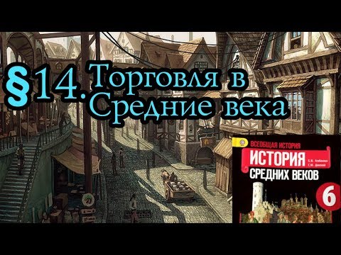 Видео: История 6 класс. §  14. Торговля в Средние века