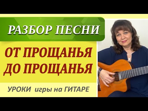 Видео: От прощанья до прощанья - А. Дольский аккорды на гитаре как играть