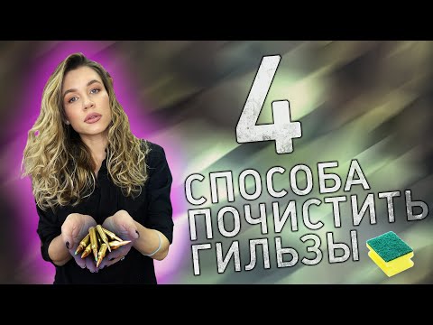 Видео: 4 способа чистки гильз!