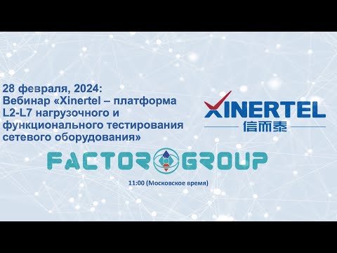 Видео: Xinertel: плаформа для L2-L7 нагрузочного и функционального тестирования сетевого оборудования