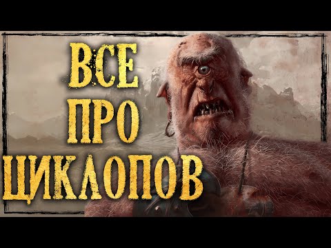 Видео: ЦИКЛОПЫ в фэнтези: какие бывают циклопы а в D&D, Pathfinder, TES, Warhammer FB и других