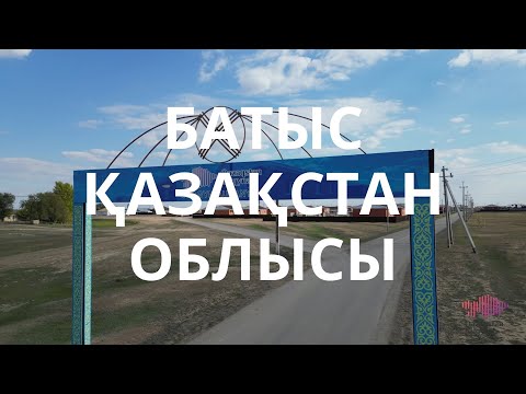 Видео: Западно-Казахстанская область. Благотворительные проекты фонда «Қазақстан халқына» в регионе