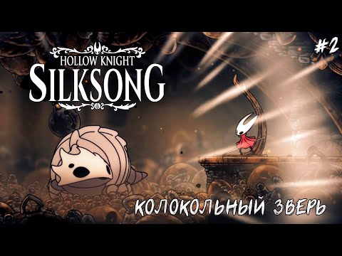 Видео: Hollow Knight Silksong #2 Колокольный зверь