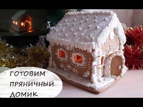 Видео: Пряничный домик на НОВЫЙ ГОД 2020