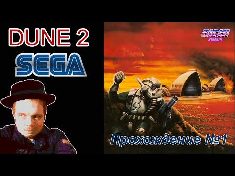 Видео: ХАК Dune 2 SEGA прохождение Дюна Дон Славино часть 1