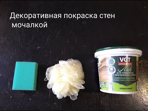 Видео: Декоративная покраска стен мочалкой (полное видео)