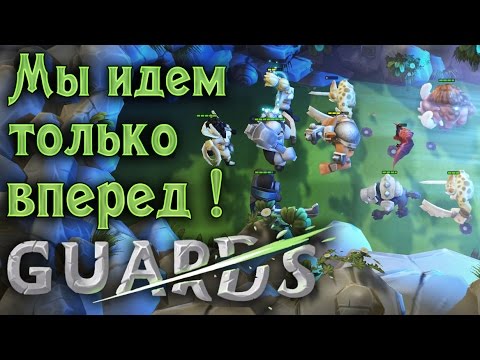 Видео: Guards - Обзор игр - Первый взгляд | Мы идем только вперед !