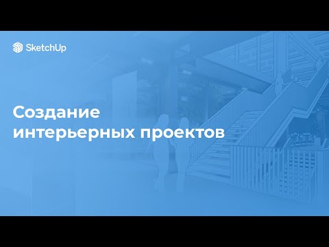 Видео: Создание интерьерных проектов в SketchUp