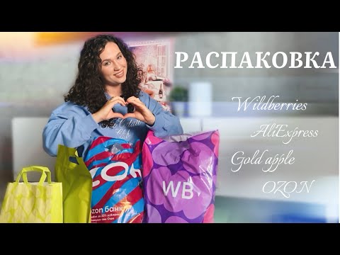 Видео: РАСПАКОВКА С WILDBERRIES, ALIEXPRESS, GOLDAPPLE И OZON