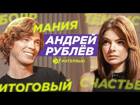 Видео: АНДРЕЙ РУБЛЁВ: поиски счастья, лучший сезон в карьере, селфхарм (ENG SUB) — Больше! Интервью