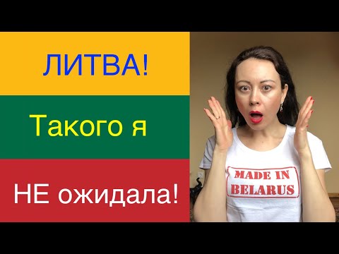 Видео: Я не ожидала, что в Литве так. Вы тоже удивитесь. 15 фактов!