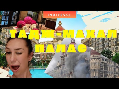 Видео: Тадж-Махал Палас/Taj-Mahal Palace - один из лучших отелей мира