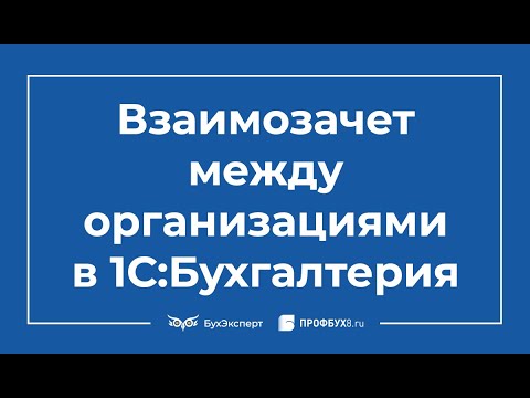 Видео: Взаимозачет между организациями в 1С 8.3 Бухгалтерия