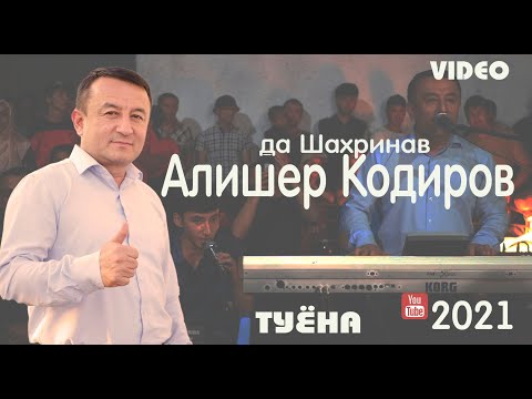 Видео: Алишер Кодиров. (туёна) 2021. туя девона кард. /Alisher Qodirov/2021/