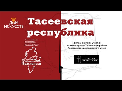 Видео: Тасеевская республика.