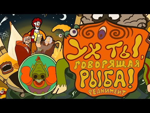 Видео: "УХ ТЫ, ГОВОРЯЩАЯ РЫБА!" REANIMATED COLLAB