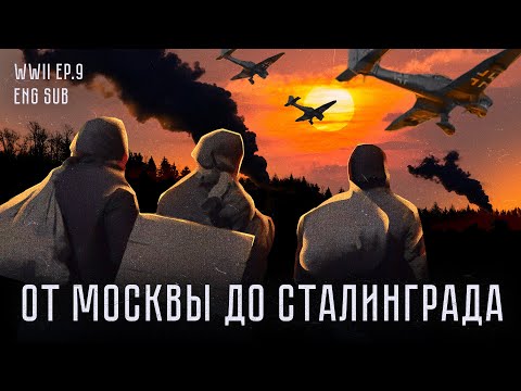 Видео: Катастрофа 1942-го | От Москвы до Сталинграда | История Второй мировой (Eng sub)