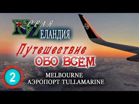 Видео: 112.NZ.Путешествие обо всём.2.МЕЛЬБУРН.АЭРОПОРТ  (Новая Зеландия,Австралия,Жизнь в новой зеландии)