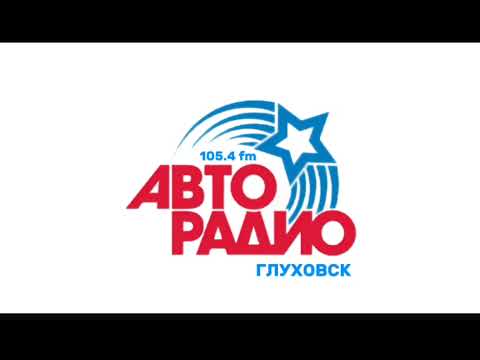 Видео: Местная реклама (Авторадио (Глуховск, 105.4 FM), 25.06.2025, 22:15)