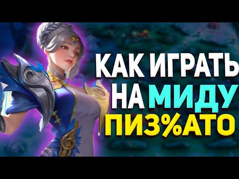 Видео: ПОЛНЫЙ ГАЙД НА МАГОВ В MOBILE LEGENDS МОБАЙЛ ЛЕГЕНД