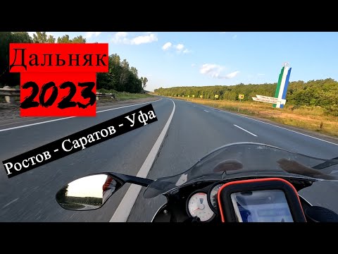 Видео: Дальняк 2023 | Обратный путь | Ростов-на-Дону - Саратов - Уфа