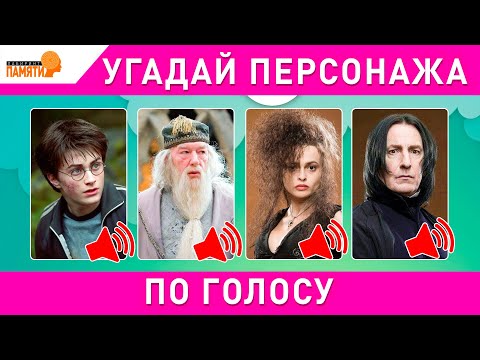 Видео: Угадай персонажа из Гарри Поттера по голосам. ПРОЙДИ ЗА 10 СЕКУД