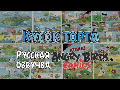 Видео: Комикс «A Piece of Cake!» | Фанатская озвучка • Angry Birds Comics