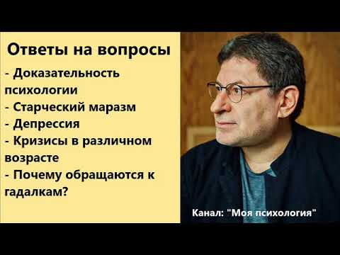 Видео: Михаил Лабковский Почему обращаются к гадалкам? Ответы на вопросы