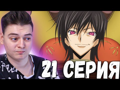 Видео: О хай Лелуш! Код Гиас | 2 Сезон 21 Серия  | Реакция на аниме