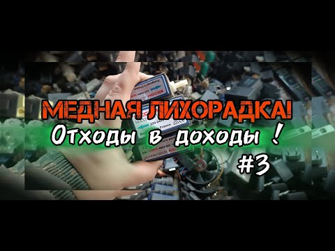 Видео: РАЗОБОР ХЛАМА НА ЦВЕТМЕТ! ПОИСК МЕДИ! ДОБЫВАЮ МЕДЬ! ДЕНЬГИ ИЗ МУСОРА С ПОМОЕК! КАК ЗАРАБОТАТЬ ДЕНЬГИ