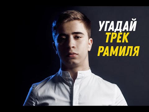 Видео: Угадай трек Рамиля за 10 Секунд