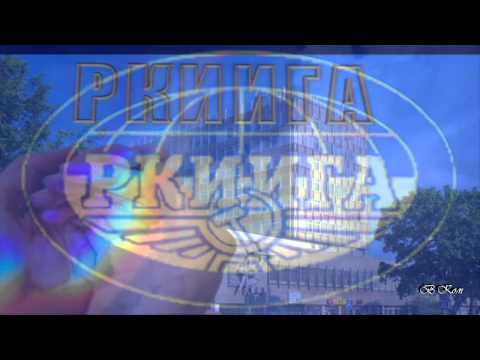 Видео: Наше имя -это Рига, это РКИИГА....
