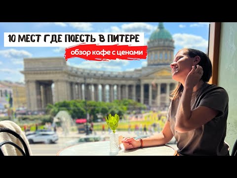 Видео: 10 мест где вкусно поесть в Питере | Обзор кафе и ресторанов в Петербурге