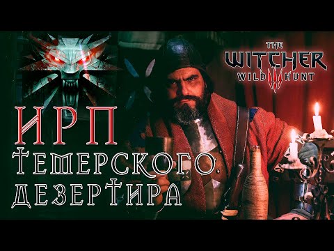 Видео: ИРП ТЕМЕРСКОГО ДЕЗЕРТИРА!!!  Ведьмак 3. Чем питались наемники Кровавого Барона. The Witcher.