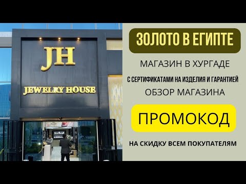 Видео: ЗОЛОТО В ХУРГАДА ЕГИПЕТ С СЕРТИФИКАТАМИ И ГАРАНТИЕЙ!
