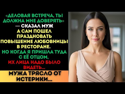 Видео: «Ты должна мне доверять», — врал муж. Но когда я пришла в ресторан с её отцом...