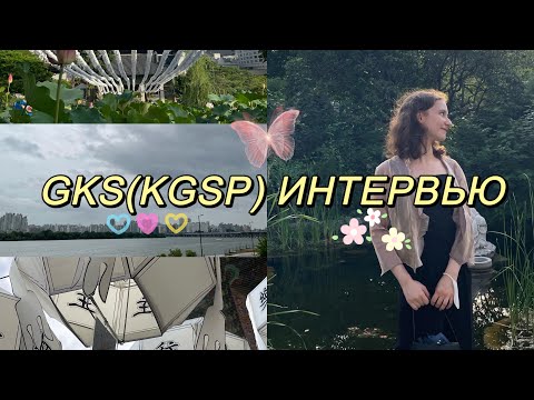 Видео: GKS(KGSP) ИНТЕРВЬЮ