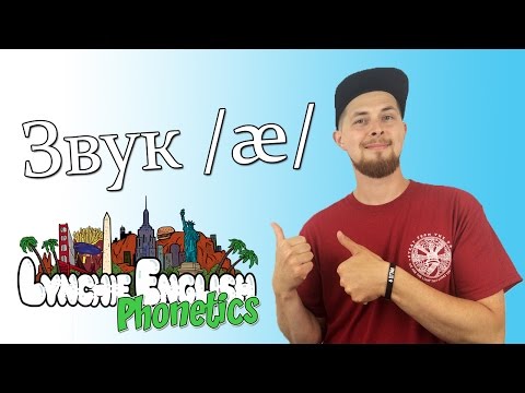 Видео: Lynchie English Phonetics: Звук /æ/