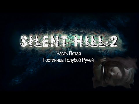 Видео: Silent Hill 2 - Часть Пятая - Гостиница Голубой Ручей