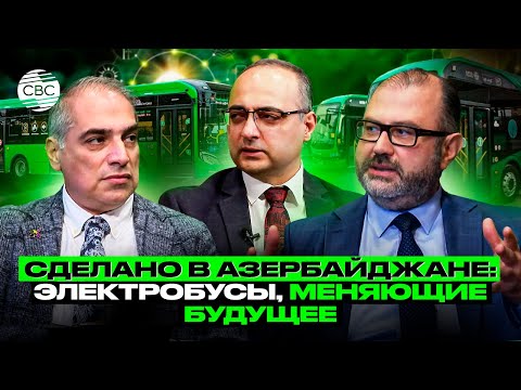 Видео: Сделано в Азербайджане: электробусы, меняющие будущее
